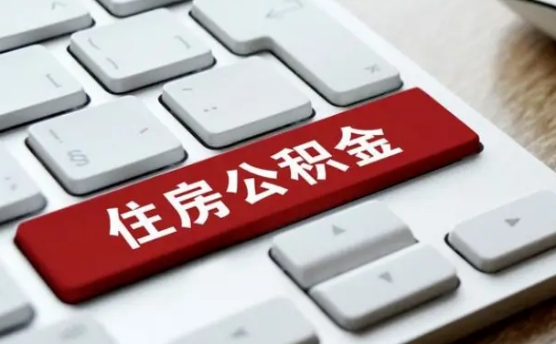 沈丘在职公积金提出（住房公积金在职提取）